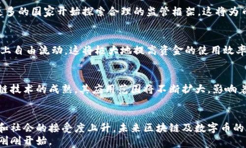 
  区块链的核心：为什么每个区块链都必须有“币”？ / 

关键词
 guanjianci 区块链, 数字货币, 去中心化, 激励机制 /guanjianci 

引言：区块链与货币的密不可分  
在过去的十年里，区块链技术成为了一个炙手可热的话题。无论是投资者、科技爱好者，还是普通用户，对这一技术的关注度居高不下。然而，许多人可能会问：为什么区块链必须有币？这个问题不仅涉及到技术本身的运行机制，更关系到经济激励、价值传递及去中心化的核心理念。本文将深入探讨区块链与“币”之间的紧密联系，以及它在现代经济中的重要作用。

区块链的定义与背景  
区块链是一种分布式账本技术，其主要特征是信息不可篡改、公开透明。每一个区块中存储了一定数量的交易记录，这些记录按照时间顺序排列，通过密码学手段相互关联，形成一个链条，确保数据的完整性和安全性。区块链的发展起源于比特币，它是利用这一技术构建的第一个去中心化的数字货币。

币的存在意义  
想要理解为什么区块链必须有币，我们需要从多个角度来分析。

h41. 价值传递的工具/h4  
数字货币作为一种新的价值传递工具，能够突破传统金融体系的限制，提供快速、低成本的交易解决方案。无论是跨国支付，还是小额转账，区块链上的数字币都能实现即时到账，方便快捷。而且，不同于国家法定货币，数字货币不受地域和政策的限制，使得每个人都可以在全球范围内自由交易。

h42. 去中心化的推动力/h4  
区块链的魅力之一在于去中心化。去中心化意味着不再依赖于单一的中央管理机构，而是依靠一个分布式的网络。币的存在，正是为了激励网络中的每一个节点参与到交易共识和数据维护中。通过支付给矿工或验证者的币，鼓励他们投入计算资源和电力。只有建立这样的激励机制，才能保证网络的安全性与稳定性。

h43. 激励机制的核心/h4  
在一个健康的区块链生态系统中，激励机制是确保其可持续发展的基石。矿工通过解密交易的“难题”获得数字货币，这一过程被称为“挖矿”。这个过程不仅帮助维护网络的安全性，也促使更多人参与到区块链的建设中来。而币本身的价值，随之也在不断变化，这使得用户愿意积极参与，推动网络发展。

币的功能与价值  
数字币不仅仅是简单的交易媒介，它的功能多样且价值深远。

h41. 存储价值的载体/h4  
在许多人的眼中，数字货币逐渐成为一种新的“黄金”。例如，比特币的总量是有限的，这种稀缺性让它具备了存储价值的特性。特别是在通货膨胀严重的经济环境中，人们更倾向于将资产转移到数字货币中，以求保值和增值。

h42. 智能合约的引擎/h4  
除了作为交易媒介，数字币还推动了智能合约的实现。智能合约是自动执行的合约，这意味着，当合约的条件满足时，合约内容将会自动执行。比如，用户在某个平台上进行的交易可以通过智能合约进行自动结算，而不需要中介的介入，这样不仅提高了效率，还降低了交易成本。

h43. 激活金融创新/h4  
区块链及其币的存在，刺激了金融科技的创新。例如，去中心化金融（DeFi）的兴起使得人们无需借助传统金融机构，就可以进行贷款、借贷、资产管理等操作。这些新兴服务使得金融更加平民化，提升了用户的金融自由度。

未来展望：区块链与币的关系前景  
随着区块链技术的不断发展，我们可以预见到“币”的角色将会更加多元化。

h41. 法规与合规的影响/h4  
现代社会对区块链及其币的监管政策正在逐步完善。如何在发展的同时遵循法规，是行业面临的重要挑战。然而，随着社会对数字货币的认知和接受度提升，更多的国家开始探索合理的监管框架，这将为币的未来发展奠定基础。

h42. 跨链技术的发展/h4  
在区块链技术演化过程中，跨链技术的出现将使得不同的区块链之间能够互通有无。未来，数字币的种类将不再仅限于某一特定链上，而是可以在多个区块链上自由流动，这将极大地提高资金的使用效率，推动经济的数字化转型。

h43. 社会应用场景的拓展/h4  
除了金融领域，区块链与币的结合还有许多潜在的应用场景。例如，供应链管理、身份验证、数字版权等领域都可以借助区块链技术实现透明和追溯。随着区块链技术的成熟，其应用范围将不断扩大，影响着各行各业的发展。

结论：区块链与币的互动共生  
综上所述，区块链与币的关系是相辅相成、密不可分的。币不仅作为一种交易工具，更是在去中心化、价值传递及激励机制中发挥着核心作用。随着技术的进步和社会的接受度上升，未来区块链及数字币的结合将会创造出更多的可能性，推动整个社会的进步与变革。  
无论你是科技爱好者、投资者，亦或是只是对区块链有一丝好奇的人，深入理解其内在逻辑和价值，是走在时代前沿的必修课。未来已来，区块链与币的旅程才刚刚开始。