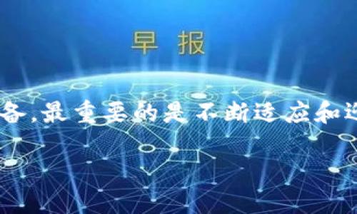   TPWallet：电脑与手机使用体验大比拼，哪种更快？ / 

 guanjianci TPWallet, 电脑使用, 手机使用, 使用体验 /guanjianci 

引言：数字货币时代的选择

随着区块链技术的发展，越来越多的人开始接触数字货币。而在众多数字钱包中，TPWallet以其简便快捷的特点而受到用户的喜爱。在使用TPWallet进行交易时，很多用户常常面临一个问题：到底是用电脑快，还是用手机快？这个问题不仅关乎交易的效率，还涉及到用户的个人习惯和使用场景。本文将深入探讨TPWallet在电脑与手机上的使用体验，为您解答这一困扰。

一、TPWallet简介

TPWallet是一款支持多种数字资产的钱包应用，无论是比特币、以太坊还是其他山寨币，TPWallet都能轻松管理。它的设计旨在简化用户的操作流程，提高交易速度。作为一种数字资产管理工具，TPWallet无疑是当前市场上最受欢迎的选择之一。

二、使用设备对比：电脑与手机的基本差异

首先，我们需要明确电脑和手机在使用TPWallet上的基本差异。电脑通常具备更大的显示屏和更强的处理能力，而手机则具有携带方便和随时随地使用的优点。在选择使用TPWallet时，我们的决定通常受到这些基础差异的影响。

三、电脑使用TPWallet的优势

1. 屏幕更大，信息显示更全面：使用电脑时，您可以同时查看多个窗口，便于对比价格和执行交易。这在快速变化的市场环境中尤为重要。

2. 更高的计算能力：电脑通常具备更强的处理能力，尤其是在进行复杂的交易操作时，电脑的反应速度相对较快，这意味着您可以更加高效地完成交易。

3. 操作习惯：对于许多用户而言，使用键盘进行输入更加迅速，相比于手机上的虚拟键盘，输入的效率无疑大幅提升。

4. 多任务处理：电脑可以轻松处理多任务，您可以一边浏览市场资讯，一边进行交易。这种灵活性是手机所无法比拟的。

四、手机使用TPWallet的优势

1. 便捷性：手机的最大优势在于便携，您可以在任何时间、任何地点使用TPWallet进行交易，特別是在紧急情况下，手机能快速满足需求。

2. 推送提醒：手机通常会提供实时的推送提醒功能，让用户能及时掌握市场动态。这意味着即使不在电脑前，也不会错过任何重要的交易机会。

3. 更好的触控体验：手机应用通常会通过触控用户体验，您可以通过简单的手势完成多种操作，使得交易过程更为顺畅。

4. 集成其他应用：手机将社交媒体、新闻、交易等多种功能整合在一起，使得用户能更快地获取信息，及时做出决策。

五、使用体验：哪个更快？

在讨论“哪个更快”这个问题时，我们需要考虑多个因素。速度不仅仅体现在交易执行的瞬间，还体现在信息的获取、决策的时间以及环境的影响上。

如果您是在一个高速的网络环境下，使用电脑进行交易可能会显著提高您的效率。但在公共场所、移动途中时，手机的便捷性则能帮助您更快做出决策。

六、交易速度影响因素

1. 网络条件：无论是电脑还是手机，良好的网络连接都是确保交易速度的前提。在信号不佳的地方，手机的表现可能会受到更大影响。

2. 用户熟悉度：对TPWallet的熟悉程度直接影响使用效率。习惯使用电脑的用户，可能在操作上更为得心应手；而习惯使用手机的用户，则在手机上找到更快的交易节奏。

3. 交易复杂度：简单的转账操作无论在电脑还是手机上都能快速完成，但复杂的交易策略在电脑上操作时更为灵活。

七、总结：选择的关键在于您

最终，选择用电脑还是手机来使用TPWallet，关键在于您的个人需求和使用场景。如果您是一个需要频繁交易并且使用复杂策略的投资者，电脑或许是更好的选择。而如果您追求的是便捷、随时随地的交易体验，智能手机则是您的最佳伙伴。

在数字货币的世界中，没有绝对的对错，只有适合自己的选择。希望通过上述分析，能够帮助您更好地理解TPWallet在不同设备上的表现，从而您的交易策略，提高效率。

八、未来展望：技术带来的变革

随着技术的不断进步，未来TPWallet可能在功能和速度上都将迎来巨大的变革。我们期待看到更好的用户体验、更高的交易速度，以及更强大的安全保障。不论选择何种设备，最重要的是不断适应和迎接变化，利用好这款优秀的数字资产管理工具。

无疑，TPWallet正引领着数字钱包的新的潮流，用户在选择使用设备时，不妨考虑自己的实际需求，做出最符合自身情况的决策。