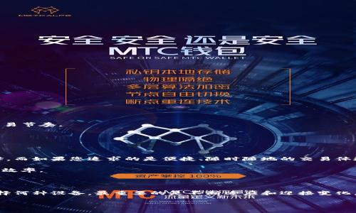   TPWallet：电脑与手机使用体验大比拼，哪种更快？ / 

 guanjianci TPWallet, 电脑使用, 手机使用, 使用体验 /guanjianci 

引言：数字货币时代的选择

随着区块链技术的发展，越来越多的人开始接触数字货币。而在众多数字钱包中，TPWallet以其简便快捷的特点而受到用户的喜爱。在使用TPWallet进行交易时，很多用户常常面临一个问题：到底是用电脑快，还是用手机快？这个问题不仅关乎交易的效率，还涉及到用户的个人习惯和使用场景。本文将深入探讨TPWallet在电脑与手机上的使用体验，为您解答这一困扰。

一、TPWallet简介

TPWallet是一款支持多种数字资产的钱包应用，无论是比特币、以太坊还是其他山寨币，TPWallet都能轻松管理。它的设计旨在简化用户的操作流程，提高交易速度。作为一种数字资产管理工具，TPWallet无疑是当前市场上最受欢迎的选择之一。

二、使用设备对比：电脑与手机的基本差异

首先，我们需要明确电脑和手机在使用TPWallet上的基本差异。电脑通常具备更大的显示屏和更强的处理能力，而手机则具有携带方便和随时随地使用的优点。在选择使用TPWallet时，我们的决定通常受到这些基础差异的影响。

三、电脑使用TPWallet的优势

1. 屏幕更大，信息显示更全面：使用电脑时，您可以同时查看多个窗口，便于对比价格和执行交易。这在快速变化的市场环境中尤为重要。

2. 更高的计算能力：电脑通常具备更强的处理能力，尤其是在进行复杂的交易操作时，电脑的反应速度相对较快，这意味着您可以更加高效地完成交易。

3. 操作习惯：对于许多用户而言，使用键盘进行输入更加迅速，相比于手机上的虚拟键盘，输入的效率无疑大幅提升。

4. 多任务处理：电脑可以轻松处理多任务，您可以一边浏览市场资讯，一边进行交易。这种灵活性是手机所无法比拟的。

四、手机使用TPWallet的优势

1. 便捷性：手机的最大优势在于便携，您可以在任何时间、任何地点使用TPWallet进行交易，特別是在紧急情况下，手机能快速满足需求。

2. 推送提醒：手机通常会提供实时的推送提醒功能，让用户能及时掌握市场动态。这意味着即使不在电脑前，也不会错过任何重要的交易机会。

3. 更好的触控体验：手机应用通常会通过触控用户体验，您可以通过简单的手势完成多种操作，使得交易过程更为顺畅。

4. 集成其他应用：手机将社交媒体、新闻、交易等多种功能整合在一起，使得用户能更快地获取信息，及时做出决策。

五、使用体验：哪个更快？

在讨论“哪个更快”这个问题时，我们需要考虑多个因素。速度不仅仅体现在交易执行的瞬间，还体现在信息的获取、决策的时间以及环境的影响上。

如果您是在一个高速的网络环境下，使用电脑进行交易可能会显著提高您的效率。但在公共场所、移动途中时，手机的便捷性则能帮助您更快做出决策。

六、交易速度影响因素

1. 网络条件：无论是电脑还是手机，良好的网络连接都是确保交易速度的前提。在信号不佳的地方，手机的表现可能会受到更大影响。

2. 用户熟悉度：对TPWallet的熟悉程度直接影响使用效率。习惯使用电脑的用户，可能在操作上更为得心应手；而习惯使用手机的用户，则在手机上找到更快的交易节奏。

3. 交易复杂度：简单的转账操作无论在电脑还是手机上都能快速完成，但复杂的交易策略在电脑上操作时更为灵活。

七、总结：选择的关键在于您

最终，选择用电脑还是手机来使用TPWallet，关键在于您的个人需求和使用场景。如果您是一个需要频繁交易并且使用复杂策略的投资者，电脑或许是更好的选择。而如果您追求的是便捷、随时随地的交易体验，智能手机则是您的最佳伙伴。

在数字货币的世界中，没有绝对的对错，只有适合自己的选择。希望通过上述分析，能够帮助您更好地理解TPWallet在不同设备上的表现，从而您的交易策略，提高效率。

八、未来展望：技术带来的变革

随着技术的不断进步，未来TPWallet可能在功能和速度上都将迎来巨大的变革。我们期待看到更好的用户体验、更高的交易速度，以及更强大的安全保障。不论选择何种设备，最重要的是不断适应和迎接变化，利用好这款优秀的数字资产管理工具。

无疑，TPWallet正引领着数字钱包的新的潮流，用户在选择使用设备时，不妨考虑自己的实际需求，做出最符合自身情况的决策。