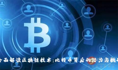 全面解读区块链技术：比特币背后的潜力与挑战