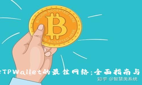 如何选择TPWallet的最佳网络：全面指南与实用建议