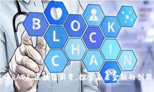 雷达币RADR：区块链新星，探索未来金融的创新契机