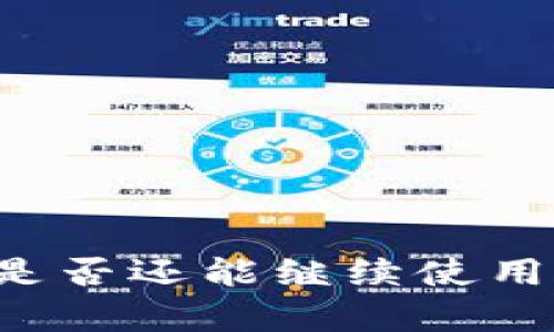 TPWallet被盗后是否还能继续使用？深度解析与建议