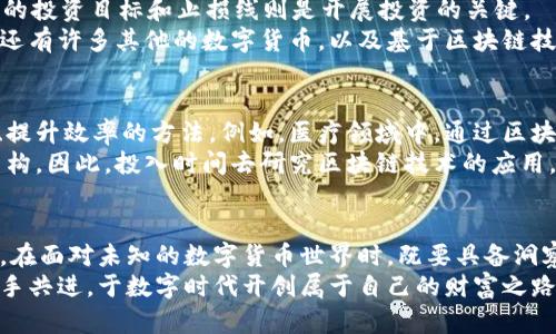 jiaoti沉迷于区块链与比特币：如何正确对待这一数字货币浪潮/jiaoti  
区块链,比特币,数字货币,投资/guanjianci  

引言：数字货币的崛起  
近年来，区块链技术和比特币等数字货币如雨后春笋般涌现，吸引了无数投资者和技术爱好者的关注。这一现象不仅在全球范围内带来了经济动荡，也引发了我们对未来金融体系的重新思考。然而，沉迷其中的风险与挑战不容小觑，如何正确对待这一浪潮显得尤为重要。  

区块链的基本概念  
在深入探讨比特币之前，我们需要了解什么是区块链。简而言之，区块链是一种分布式账本技术，它以去中心化的方式存储数据。每一笔交易都会被记录在一个不可篡改的区块中，并通过网络传播给全体参与者，确保数据的透明与安全。  
这一技术不仅仅限于金融领域，它的应用已经扩展到医疗、供应链、投票系统等多个方面。其独特的去中心化特性使得区块链能够大大降低信任成本，促进各方之间的交流与合作。  

比特币的兴起与现状  
比特币是全球首个去中心化数字货币，于2009年由一位化名中本聪的人士推出。它以区块链技术为基础，通过挖矿过程实现新币的产生，吸引了无数早期投资者。比特币的总量设定为2100万枚，稀缺性使其成为一种“数字黄金”。  
近年来，比特币的价值经历了巨大的波动，早期几美元的价格如今已飙升至数万美元，这使得众多投资者加大了投机力度。但与此同时，其价格的剧烈波动也让更多的人陷入“数字货币的赌场”，因此，理性投资、正确认知成为更为重要的课题。  

沉迷比特币的心理因素  
对于许多用户而言，沉迷于比特币不仅是出于经济利益的考虑，背后更深层次的心理因素值得探讨。一方面，许多人被比特币迅猛的收益所吸引，期待通过短期投资获取巨额回报；另一方面，数字货币的去中心化特征让人们感到自由与掌控，形成一种对传统金融体系的反叛。  
这种心理倾向在某种程度上反映了现代社会人们对于财富的渴望以及对稳定生活方式的追求。沉迷于此，可能让人忽视理性判断，最终落入投资的陷阱。因此，培养冷静的投资心态，保持独立思考显得尤为重要。  

风险与挑战  
沉迷比特币的投资者往往忽视了潜在的风险。价格波动是其固有特征，瞬息万变的市场让许多人趋利避害，却又常常被冲动驱动而陷入亏损。  
此外，数字货币的安全性也是一个不容小觑的问题。尽管区块链技术本身高效且安全，但在实际操作中，用户仍然面临黑客攻击、交易所破产等风险。用户对私钥的保管、选择安全的交易平台都是至关重要的步骤。  

如何理性对待比特币投资  
面对波澜起伏的市场，投资者如何才能保持理智？首先，了解区块链和比特币的基本知识是基础。而不盲目跟风，设定合理的投资目标和止损线则是开展投资的关键。  
其次，善于分散投资可以有效降低风险，不要把所有的资金都压在单一的资产上。在选择投资产品时，除了比特币，市场上还有许多其他的数字货币，以及基于区块链技术的项目，投资者可以依据自身的风险承受能力进行选择。  

未来展望：区块链技术的广泛应用  
虽然现在比特币吸引了许多人的目光，但区块链技术的未来远不止于此。每一个行业都在寻找如何通过区块链技术实现、提升效率的方法。例如，医疗领域中，通过区块链进行病历记录，可以提升数据的安全性与完整性；在供应链管理中，区块链则能够实时跟踪商品流通，有效防止假货。  
随着技术的不断发展，区块链将更深入地融入我们的生活，这不仅会改变个体的财务安全，也可能改写商业模式和社会结构。因此，投入时间去研究区块链技术的应用，无疑是对未来的投资。  

结语：以理性面对数字货币时代  
沉迷于比特币和区块链的背后，是对财富和未来的美好憧憬。然而，作为投资者，我们应当时刻保持理性，不断学习与探索。在面对未知的数字货币世界时，既要具备洞察力，也要有应对风险的能力。  
在区块链技术和比特币的浪潮之下，理性思考、精明投资将是每一个参与者先进且明智的选择。因此，让我们走出沉迷，携手共进，于数字时代开创属于自己的财富之路。  