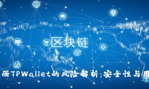 手机注册TPWallet的风险解析：安全性与用户指南