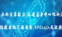   揭秘BFChain：新时代区块链技术的领航者 /  gua