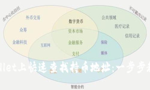 如何在TPWallet上快速查找持币地址：一步步教你轻松操作