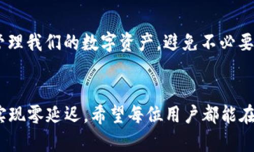   TPWallet提币时显示“请稍等”的问题解析与解决方案 / 
 guanjianci TPWallet, 提币, 请稍等, 错误解决 /guanjianci 

引言
在数字货币的世界里，交易和钱包管理是每个用户日常必须面对的事情。而TPWallet作为一款便捷的数字钱包，不仅支持多种虚拟货币的管理，更以其友好的用户界面和高效的服务受到了广泛欢迎。然而，在使用过程中，一些用户可能会遇到提币时出现“请稍等”的提示，令人困惑与不安。

TPWallet简述
TPWallet是一款功能强大的数字资产钱包，支持多个主流公链和代币的存储与转账。其安全性、易用性和快速性都受到了用户的好评。同时，TPWallet还提供了丰富的功能，包括实时行情查询、资产管理、一键提币等便捷操作。不过，当用户在提币时遇到“请稍等”的状况时，往往会感到焦虑。

为什么会出现“请稍等”提示
提币时显示“请稍等”实际上并不一定是错误的表现，它可能由多种原因导致。首先，TPWallet在与区块链网络进行交互时，需要一定的时间来确认交易。如果网络拥堵或系统繁忙，用户可能需要稍等片刻。

此外，钱包的后台处理也可能影响提币速度。TPWallet处理每笔交易时，都会进行验证和确认。这个过程确保了用户资金的安全。因此，即便是出现“请稍等”的提示，也是不容忽视的安全措施，用户无需过于担心。

处理“请稍等”提示的方法
1. **耐心等待**：很多情况下，这个提示是暂时的，通常等待几分钟后系统会自动处理完毕，您会收到提币成功的通知。

2. **检查网络状况**：确保您所在的网络环境稳定，尽量避免在信号不佳的情况下进行交易。一个良好的网络连接可以加快交易确认的速度。

3. **重新启动钱包**：有时候，钱包应用的临时故障可能导致提币信息更新异常。尝试重启TPWallet，有助于刷新交易状态。

检查交易记录
用户也可以在TPWallet中查看交易记录，确认提币申请是否已经成功提交。在手机应用中，进入资产管理界面，找到“交易记录”选项，查看是否有待处理的提币记录。如果状态已经变为“已处理”，则说明您的提币已经成功。

何时该寻求客服帮助
虽然大部分“请稍等”的提示可以通过上述操作自行解决，但如果长时间未能处理或出现其它异常情况，建议用户及时联系TPWallet的客服。在联系时，可以准备以下信息，加快问题解决的速度：
ul
    li交易金额/li
    li提币时间/li
    li交易记录截图/li
    li钱包地址/li
/ul

确保提币安全的注意事项
在进行提币操作时，除了等待系统处理外，用户还需关注以下几点，以确保提币安全：

1. **确认地址**：始终核对提币地址的正确性，错误的地址将导致资金永久丢失。

2. **二次验证**：某些钱包提供双重认证的安全措施。开启二次验证可以为用户的资金增添一层保护。

3. **小额测试**：首次提币时，建议先进行小额测试，以确认操作无误后再进行大额交易。

总结
TPWallet作为一款优秀的数字钱包，应该在使用时耐心对待提币过程中的“请稍等”提示。通过理解其可能的原因、解决步骤和注意事项，我们可以有效管理我们的数字资产，避免不必要的紧张和焦虑。数字货币虽充满机遇，但更需谨慎处理每一次交易。无论是保持良好的网络条件，还是在必要时求助客服，都是保护自身资产的重要手段。

未来展望
随着区块链技术的不断发展，数字货币的使用场景会越来越广泛。未来的TPWallet可能会引入更多智能化的功能，进一步用户体验，争取在提币过程中实现零延迟。希望每位用户都能在安全、有序的环境中享受数字资产交易带来的便利与乐趣。