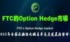 2023年全国区块链之城名单及其发展趋势分析