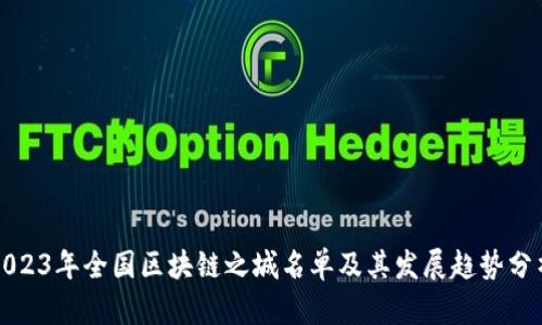 2023年全国区块链之城名单及其发展趋势分析