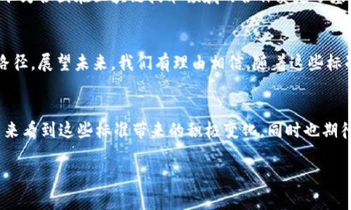 jiaoti区块链标准化进程：最新17项标准文件深度解析/jiaoti  
区块链标准, 最新标准, 行业规范, 技术标准/guanjianci

前言
随着区块链技术的迅猛发展，全球各国和组织纷纷认识到标准化的必要性。标准化不仅能促进技术的推广，更能够为行业的健康发展提供助力。在这股浪潮中，17项最新区块链标准文件应运而生，成为了行业人士关注的焦点。

标准化的必要性
区块链作为一种分布式账本技术，具有去中心化、不可篡改和透明性等显著优势。这些特性赋予了它在金融、供应链、医疗和政府等各个领域的广泛应用潜力。然而，技术的快速迭代也带来了诸多挑战：如何确保不同系统之间的互操作性？如何保障数据的安全性和隐私？以及如何避免标准不统一引发的市场混乱等，这些问题亟需通过标准化来解决。

17项标准文件概述
这17项最新标准文件涵盖了区块链技术的多个方面，包括架构、数据格式、智能合约、安全性和隐私保护等内容。具体来说，这些标准对区块链的不同层面进行了细致入微的规定，下面我们将一一介绍主要标准及其创新点。

架构和协议标准
在区块链的架构标准中，最新文件明确了不同类型区块链的技术要求。无论是公有链、私有链，还是联盟链，这些标准为不同类型的区块链提供了基本的架构指导。这一创新的核心在于通过制定一致的框架，提升不同链之间的互操作性，确保信息传递的有效性。

数据格式标准
数据格式的标准化是区块链技术中的另一个重要方面。这项标准的制定，使得数据在不同区块链之间不仅能够相互理解，更能够实现高效传输。例如，在金融领域，采用统一的数据格式，可以在不同金融平台之间实现快速结算，显著提升交易效率。

智能合约标准化
智能合约的标准化尤为关键，因为它直接关系到区块链应用的执行效率和安全性。最新的标准文件提出了智能合约的架构要求及编码规范，从而减少了潜在的安全漏洞。同时，对于智能合约的审计和验证也提出了相关的标准。这一标准的实施预示着智能合约的运行将更加安全、可靠。

安全标准与隐私保护
区块链技术在提供透明性与可追溯性的同时，也面临着数据安全和隐私保护的挑战。最新的标准文件提出了一系列关于安全性的建议，包括数据加密、身份验证及访问控制等。这些安全标准的落实将为用户的信息安全构建一道坚实的防线。

产业应用的实践指南
除了技术层面的标准，17项文件中还包含了一些产业应用的实践指南。这些指南为企业在应用区块链时提供了实用的参考，帮助它们更好地理解区块链的价值和应用场景。无论是如何选择合适的区块链平台，还是如何评估区块链技术的可行性，这些指南都能提供重要的帮助。

国际合作与标准互认
标准的制定并非孤立的过程，而是需要在国际间的广泛合作。在不同国家和地区面临相似挑战的背景下，国际标准的互认变得尤其重要。这17项最新标准为各国在区块链技术领域的合作奠定了基础，促进了全球标准的逐步接轨。

对未来的展望
综上所述，区块链的17项最新标准文件是行业未来的重要指引。这些标准不仅为区块链技术的各项应用提供了规范，更为行业的健康发展开辟了新的路径。展望未来，我们有理由相信，随着这些标准的推广和实施，区块链将真正实现其潜力，成为推动社会进步的强大力量。

结语
标准化是一个持续的过程，随着技术的发展和市场需求的变化，标准也将不断演进。只有坚持标准化，才能保证区块链技术的可持续发展。我们期待在未来看到这些标准带来的积极变化，同时也期待区块链技术能够为更多的行业带来深远的影响。

在这个信息化高速发展的时代，标准化正是我们迈向未来的垫脚石。随着标准的逐步落实，让我们共同见证区块链的光明前景。