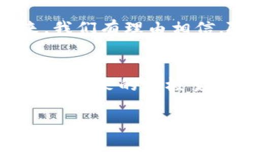 jiaoti区块链标准化进程：最新17项标准文件深度解析/jiaoti  
区块链标准, 最新标准, 行业规范, 技术标准/guanjianci

前言
随着区块链技术的迅猛发展，全球各国和组织纷纷认识到标准化的必要性。标准化不仅能促进技术的推广，更能够为行业的健康发展提供助力。在这股浪潮中，17项最新区块链标准文件应运而生，成为了行业人士关注的焦点。

标准化的必要性
区块链作为一种分布式账本技术，具有去中心化、不可篡改和透明性等显著优势。这些特性赋予了它在金融、供应链、医疗和政府等各个领域的广泛应用潜力。然而，技术的快速迭代也带来了诸多挑战：如何确保不同系统之间的互操作性？如何保障数据的安全性和隐私？以及如何避免标准不统一引发的市场混乱等，这些问题亟需通过标准化来解决。

17项标准文件概述
这17项最新标准文件涵盖了区块链技术的多个方面，包括架构、数据格式、智能合约、安全性和隐私保护等内容。具体来说，这些标准对区块链的不同层面进行了细致入微的规定，下面我们将一一介绍主要标准及其创新点。

架构和协议标准
在区块链的架构标准中，最新文件明确了不同类型区块链的技术要求。无论是公有链、私有链，还是联盟链，这些标准为不同类型的区块链提供了基本的架构指导。这一创新的核心在于通过制定一致的框架，提升不同链之间的互操作性，确保信息传递的有效性。

数据格式标准
数据格式的标准化是区块链技术中的另一个重要方面。这项标准的制定，使得数据在不同区块链之间不仅能够相互理解，更能够实现高效传输。例如，在金融领域，采用统一的数据格式，可以在不同金融平台之间实现快速结算，显著提升交易效率。

智能合约标准化
智能合约的标准化尤为关键，因为它直接关系到区块链应用的执行效率和安全性。最新的标准文件提出了智能合约的架构要求及编码规范，从而减少了潜在的安全漏洞。同时，对于智能合约的审计和验证也提出了相关的标准。这一标准的实施预示着智能合约的运行将更加安全、可靠。

安全标准与隐私保护
区块链技术在提供透明性与可追溯性的同时，也面临着数据安全和隐私保护的挑战。最新的标准文件提出了一系列关于安全性的建议，包括数据加密、身份验证及访问控制等。这些安全标准的落实将为用户的信息安全构建一道坚实的防线。

产业应用的实践指南
除了技术层面的标准，17项文件中还包含了一些产业应用的实践指南。这些指南为企业在应用区块链时提供了实用的参考，帮助它们更好地理解区块链的价值和应用场景。无论是如何选择合适的区块链平台，还是如何评估区块链技术的可行性，这些指南都能提供重要的帮助。

国际合作与标准互认
标准的制定并非孤立的过程，而是需要在国际间的广泛合作。在不同国家和地区面临相似挑战的背景下，国际标准的互认变得尤其重要。这17项最新标准为各国在区块链技术领域的合作奠定了基础，促进了全球标准的逐步接轨。

对未来的展望
综上所述，区块链的17项最新标准文件是行业未来的重要指引。这些标准不仅为区块链技术的各项应用提供了规范，更为行业的健康发展开辟了新的路径。展望未来，我们有理由相信，随着这些标准的推广和实施，区块链将真正实现其潜力，成为推动社会进步的强大力量。

结语
标准化是一个持续的过程，随着技术的发展和市场需求的变化，标准也将不断演进。只有坚持标准化，才能保证区块链技术的可持续发展。我们期待在未来看到这些标准带来的积极变化，同时也期待区块链技术能够为更多的行业带来深远的影响。

在这个信息化高速发展的时代，标准化正是我们迈向未来的垫脚石。随着标准的逐步落实，让我们共同见证区块链的光明前景。