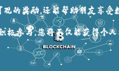 关于TPWallet邀请奖励的问题，我可以帮您提供一些相关信息。

TPWallet是一款集成多种功能的数字钱包，用户可以通过邀请朋友加入获得奖励。虽然具体的奖励机制可能会因时间、活动或地区而有所不同，但一般而言，邀请奖励通常包括以下几种形式：

### 邀请奖励的常见形式

现金奖励
一些数字钱包，尤其是TPWallet，可能会提供现金奖励给用户。当您的朋友成功注册并完成一定的操作（如完成首次充值、交易等）后，您和您的朋友都可能会获得一定金额的现金或代币奖励。这种方式不仅吸引新用户，还鼓励现有用户积极邀请他人使用平台。

增加的交易限额
除了现金奖励，TPWallet还可能提供提高用户交易限额的激励。当您邀请新用户注册并成功使用钱包后，您可能会享受到更高的交易限额，这对频繁进行数字资产交易的用户来说，显得更加重要。

特殊代币或NFT奖励
在一些情况下，TPWallet可能会向邀请用户赠送特定的代币或非同质化代币（NFT）。这些代币可能会在未来增值，给予用户额外的经济利益。同时，某些NFT可能附带独特的功能或代表特殊身份，增添了其收藏价值。

社区积分或等级提升
TPWallet可能会采用社区积分系统，用户通过邀请好友注册，可获得积分。这些积分可用于兑换各种福利，例如购物折扣、活动门票等。此外，积分的累积还可能影响用户在平台上的等级，从而享受更高的优待政策。

### 如何有效邀请朋友

分享独特的邀请链接
使用TPWallet时，用户通常可获得一个独特的邀请链接，通过社交媒体、短信或电子邮件分享给朋友。当朋友通过这个链接注册时，系统自动识别并为您和您的朋友计算奖励。

说明使用TPWallet的优势
在邀请过程中，强调TPWallet的优点是非常重要的。例如，您可以告诉朋友TPWallet支持多种数字货币，操作简便，并且安全性高。此外，您可以分享自己使用TPWallet的亲身体验，这样会更具说服力。

提供注册引导
您在邀请朋友注册时，可以提供一些简单的步骤指导，这样可以降低他们的入门门槛。例如，可以向他们解释如何下载应用、注册账户，以及如何完成第一次交易用户获得奖励的条件等。

### 邀请的注意事项

了解活动规则
在邀请好友之前，务必了解TPWallet的邀请活动规则。不同的奖励机制、条件要求及活动时间，可能会有所不同，确保自己和被邀请者都能够顺利获取奖励。

避免刷单行为
一些平台对于刷单行为是有严格限制的，TPWallet也可能会通过用户的交易记录、IP地址等进行监测。如果被认为是刷单，可能导致用户的奖励无效化，因此在邀请的时候要真实、自然。

### 总结

TPWallet邀请奖励不仅是一种激励措施，更是平台与用户共同成长的方式。通过有效的邀请，用户不仅能够获得可观的奖励，还能帮助朋友享受数字货币的便利。在此过程中，用户可以通过各种方式分享TPWallet的优势，从而吸引更多的用户加入。

无论是现金奖励、特殊代币、还是社区积分，TPWallet的邀请活动都显示出其对用户的重视和对社区的建设。通过积极参与，您将不仅能获得个人利益，更能在数字资产的世界中交到志同道合的朋友。

希望这些信息能帮助您更好地理解TPWallet的邀请奖励机制。如有更多问题，欢迎进一步询问！