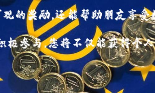 关于TPWallet邀请奖励的问题，我可以帮您提供一些相关信息。

TPWallet是一款集成多种功能的数字钱包，用户可以通过邀请朋友加入获得奖励。虽然具体的奖励机制可能会因时间、活动或地区而有所不同，但一般而言，邀请奖励通常包括以下几种形式：

### 邀请奖励的常见形式

现金奖励
一些数字钱包，尤其是TPWallet，可能会提供现金奖励给用户。当您的朋友成功注册并完成一定的操作（如完成首次充值、交易等）后，您和您的朋友都可能会获得一定金额的现金或代币奖励。这种方式不仅吸引新用户，还鼓励现有用户积极邀请他人使用平台。

增加的交易限额
除了现金奖励，TPWallet还可能提供提高用户交易限额的激励。当您邀请新用户注册并成功使用钱包后，您可能会享受到更高的交易限额，这对频繁进行数字资产交易的用户来说，显得更加重要。

特殊代币或NFT奖励
在一些情况下，TPWallet可能会向邀请用户赠送特定的代币或非同质化代币（NFT）。这些代币可能会在未来增值，给予用户额外的经济利益。同时，某些NFT可能附带独特的功能或代表特殊身份，增添了其收藏价值。

社区积分或等级提升
TPWallet可能会采用社区积分系统，用户通过邀请好友注册，可获得积分。这些积分可用于兑换各种福利，例如购物折扣、活动门票等。此外，积分的累积还可能影响用户在平台上的等级，从而享受更高的优待政策。

### 如何有效邀请朋友

分享独特的邀请链接
使用TPWallet时，用户通常可获得一个独特的邀请链接，通过社交媒体、短信或电子邮件分享给朋友。当朋友通过这个链接注册时，系统自动识别并为您和您的朋友计算奖励。

说明使用TPWallet的优势
在邀请过程中，强调TPWallet的优点是非常重要的。例如，您可以告诉朋友TPWallet支持多种数字货币，操作简便，并且安全性高。此外，您可以分享自己使用TPWallet的亲身体验，这样会更具说服力。

提供注册引导
您在邀请朋友注册时，可以提供一些简单的步骤指导，这样可以降低他们的入门门槛。例如，可以向他们解释如何下载应用、注册账户，以及如何完成第一次交易用户获得奖励的条件等。

### 邀请的注意事项

了解活动规则
在邀请好友之前，务必了解TPWallet的邀请活动规则。不同的奖励机制、条件要求及活动时间，可能会有所不同，确保自己和被邀请者都能够顺利获取奖励。

避免刷单行为
一些平台对于刷单行为是有严格限制的，TPWallet也可能会通过用户的交易记录、IP地址等进行监测。如果被认为是刷单，可能导致用户的奖励无效化，因此在邀请的时候要真实、自然。

### 总结

TPWallet邀请奖励不仅是一种激励措施，更是平台与用户共同成长的方式。通过有效的邀请，用户不仅能够获得可观的奖励，还能帮助朋友享受数字货币的便利。在此过程中，用户可以通过各种方式分享TPWallet的优势，从而吸引更多的用户加入。

无论是现金奖励、特殊代币、还是社区积分，TPWallet的邀请活动都显示出其对用户的重视和对社区的建设。通过积极参与，您将不仅能获得个人利益，更能在数字资产的世界中交到志同道合的朋友。

希望这些信息能帮助您更好地理解TPWallet的邀请奖励机制。如有更多问题，欢迎进一步询问！