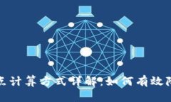 tpwallet滑点计算方式详解：如何有效降低交易损失