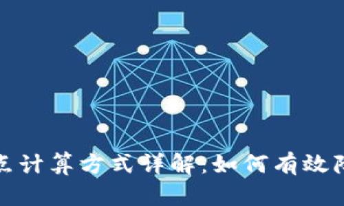 tpwallet滑点计算方式详解：如何有效降低交易损失