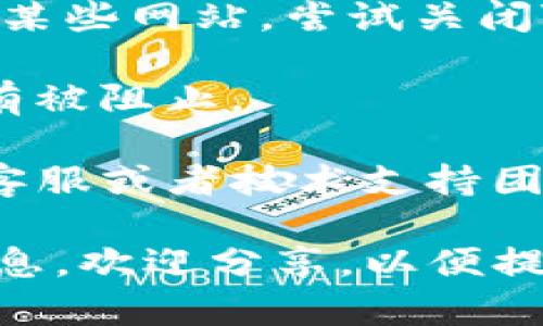 在处理访问网址的问题时，您可以尝试以下步骤：

1. **检查网络连接**：确保您的设备已连接到互联网，并且网络稳定。

2. **清除浏览器缓存**：有时浏览器缓存可能导致无法访问某些网站。尝试清除缓存，方法通常是在浏览器设置中选择“清除浏览数据”或“清除缓存”。

3. **使用不同的浏览器**：尝试在不同的浏览器中打开该网址，例如Chrome、Firefox或Safari，以查看问题是否特定于某一浏览器。

4. **禁用扩展程序**：某些浏览器扩展程序可能会造成网站访问问题。尝试禁用所有扩展程序后再访问。

5. **检查网址的正确性**：确认您输入的网址是正确的，确保没有拼写错误。

6. **VPN或代理设置**：如果您使用VPN或代理，可能会影响访问某些网站。尝试关闭VPN或代理服务，看看能否访问。

7. **防火墙设置**：检查您的计算机防火墙设置，确保该网址没有被阻止。

8. **寻求技术支持**：如果问题仍然存在，建议联系tpwallet的客服或者技术支持团队，获取更专业的帮助。

希望这些步骤能够帮助到您！如果您有更多信息或具体的错误信息，欢迎分享，以便提供更具体的建议。