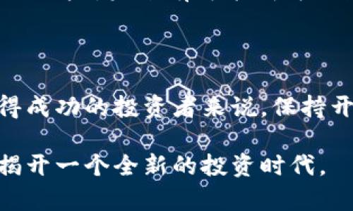   区块链技术与比特币概念股：未来投资趋势的深度解析 / 

 guanjianci 区块链, 比特币, 概念股, 投资趋势 /guanjianci 

引言：数字货币时代的到来

在过去的十年里，区块链技术和比特币的崛起不仅引领了一场金融革命，也改变了我们投资的视角。无论你是一个经验丰富的投资者，还是一个刚刚踏入这个领域的新手，理解这些概念及其关联股的潜力，显得尤为重要。随着区块链技术的发展和成熟，相关的概念股也随之大量涌现，成为市场关注的焦点。

区块链技术的本质

区块链，作为一种分布式账本技术，具有去中心化、不可篡改的特性。这种创新至关重要，因为它使得交易的透明性和安全性大幅提升。传统金融体系中的信任主要由第三方机构建立，而区块链则通过算法和网络结构消除了这种信任的需求。

这种技术不仅仅局限于虚拟货币，更广泛地应用于金融、医疗、供应链、物联网等多个领域。例如，在物流行业，区块链能够精确追踪商品的流通路径，提高供应链的透明度与效率。

比特币的独特性与角色

作为第一个基于区块链技术的数字货币，比特币在媒体和投资者中引发了巨大的关注。它的供给总量被限制在2100万枚，这种稀缺性使得比特币被视为“数字黄金”。

此外，比特币交易不受地理和机构的限制，全球用户都可以自由地进行交易和转账。这种灵活性和自由度，特别是在传统金融体系受限的地区，显得尤为重要。许多国家和地区的人们开始使用比特币作为避险资产以及财富的储存方式。

区块链与比特币概念股的崛起

随着区块链技术的快速发展，许多与之相关的公司及其股票也开始受到投资者的热捧。例如，矿业公司、交易平台以及区块链软件开发公司等，都成为市场追逐的目标。这些“概念股”往往被视为区块链和比特币的延伸，吸引了大量资金的涌入。

投资者对这些概念股的关注，不仅源于比特币本身的波动性，还包括其背后的技术发展。例如，许多投资者看好那些拥有强大研发能力和技术积累的区块链公司，认为他们在未来会占领更大的市场份额。

选择优秀比特币概念股的策略

面对纷繁复杂的市场环境，聪明的投资者需要制定合理的选择策略。首先，深入了解公司的基本面是不可或缺的。比特币概念股的投资前景，不仅取决于比特币的行情，也与公司的盈利模式、市场竞争力密切相关。

其次，技术分析也不可忽视。投资者应关注技术指标，判断股价趋势。例如，移动平均线、相对强弱指数等工具，可以帮助投资者更好地理解市场动态。与其追逐热点，不如结合技术面和基本面进行理性投资。

风险与机遇并存

尽管区块链和比特币概念股带来了许多投资机会，但同时也伴随着高风险。市场的波动性往往较大，加之政策风险和市场情绪的影响，都会给投资者带来压力。因此，风险意识是每一个投资者都必须具备的基本素养。

例如，许多国家对加密货币的监管政策尚未明确，这可能导致市场出现不确定性。在这样的环境下，投资者理应保持警惕，合理配置自己的投资组合，避免由于单一资产波动而带来的风险。

行业发展前景展望

展望未来，区块链与比特币的相关行业发展前景依旧光明。随着越来越多的企业和机构开始接受这项技术，我们可以预见，区块链将成为未来金融乃至其他行业的基础设施。在可预见的未来，这种技术的应用范围将不断扩大，市场需求也将逐步上升。

与此同时，诸如稳定币等新型数字资产的推出，也为投资者提供了更多选择。稳定币的价值与法定货币挂钩，能够在一定程度上降低投资者的风险，未来有可能成为大众接受的数字资产。

总结：智慧投资与未来

在这场数字革命中，我们不仅要关注短期的市场表现，同时也要站在更高的维度看待区块链和比特币的长期潜力。对于希望在这一领域取得成功的投资者来说，保持开放的心态、获取持续的知识以及合理的风险控制，都是必不可少的步骤。

区块链和比特币概念股不仅仅是财富增长的工具，更是我们通往未来数字经济的重要桥梁。相信在不久的将来，区块链和比特币将为我们揭开一个全新的投资时代。