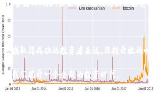   区块链技术与比特币概念股：未来投资趋势的深度解析 / 

 guanjianci 区块链, 比特币, 概念股, 投资趋势 /guanjianci 

引言：数字货币时代的到来

在过去的十年里，区块链技术和比特币的崛起不仅引领了一场金融革命，也改变了我们投资的视角。无论你是一个经验丰富的投资者，还是一个刚刚踏入这个领域的新手，理解这些概念及其关联股的潜力，显得尤为重要。随着区块链技术的发展和成熟，相关的概念股也随之大量涌现，成为市场关注的焦点。

区块链技术的本质

区块链，作为一种分布式账本技术，具有去中心化、不可篡改的特性。这种创新至关重要，因为它使得交易的透明性和安全性大幅提升。传统金融体系中的信任主要由第三方机构建立，而区块链则通过算法和网络结构消除了这种信任的需求。

这种技术不仅仅局限于虚拟货币，更广泛地应用于金融、医疗、供应链、物联网等多个领域。例如，在物流行业，区块链能够精确追踪商品的流通路径，提高供应链的透明度与效率。

比特币的独特性与角色

作为第一个基于区块链技术的数字货币，比特币在媒体和投资者中引发了巨大的关注。它的供给总量被限制在2100万枚，这种稀缺性使得比特币被视为“数字黄金”。

此外，比特币交易不受地理和机构的限制，全球用户都可以自由地进行交易和转账。这种灵活性和自由度，特别是在传统金融体系受限的地区，显得尤为重要。许多国家和地区的人们开始使用比特币作为避险资产以及财富的储存方式。

区块链与比特币概念股的崛起

随着区块链技术的快速发展，许多与之相关的公司及其股票也开始受到投资者的热捧。例如，矿业公司、交易平台以及区块链软件开发公司等，都成为市场追逐的目标。这些“概念股”往往被视为区块链和比特币的延伸，吸引了大量资金的涌入。

投资者对这些概念股的关注，不仅源于比特币本身的波动性，还包括其背后的技术发展。例如，许多投资者看好那些拥有强大研发能力和技术积累的区块链公司，认为他们在未来会占领更大的市场份额。

选择优秀比特币概念股的策略

面对纷繁复杂的市场环境，聪明的投资者需要制定合理的选择策略。首先，深入了解公司的基本面是不可或缺的。比特币概念股的投资前景，不仅取决于比特币的行情，也与公司的盈利模式、市场竞争力密切相关。

其次，技术分析也不可忽视。投资者应关注技术指标，判断股价趋势。例如，移动平均线、相对强弱指数等工具，可以帮助投资者更好地理解市场动态。与其追逐热点，不如结合技术面和基本面进行理性投资。

风险与机遇并存

尽管区块链和比特币概念股带来了许多投资机会，但同时也伴随着高风险。市场的波动性往往较大，加之政策风险和市场情绪的影响，都会给投资者带来压力。因此，风险意识是每一个投资者都必须具备的基本素养。

例如，许多国家对加密货币的监管政策尚未明确，这可能导致市场出现不确定性。在这样的环境下，投资者理应保持警惕，合理配置自己的投资组合，避免由于单一资产波动而带来的风险。

行业发展前景展望

展望未来，区块链与比特币的相关行业发展前景依旧光明。随着越来越多的企业和机构开始接受这项技术，我们可以预见，区块链将成为未来金融乃至其他行业的基础设施。在可预见的未来，这种技术的应用范围将不断扩大，市场需求也将逐步上升。

与此同时，诸如稳定币等新型数字资产的推出，也为投资者提供了更多选择。稳定币的价值与法定货币挂钩，能够在一定程度上降低投资者的风险，未来有可能成为大众接受的数字资产。

总结：智慧投资与未来

在这场数字革命中，我们不仅要关注短期的市场表现，同时也要站在更高的维度看待区块链和比特币的长期潜力。对于希望在这一领域取得成功的投资者来说，保持开放的心态、获取持续的知识以及合理的风险控制，都是必不可少的步骤。

区块链和比特币概念股不仅仅是财富增长的工具，更是我们通往未来数字经济的重要桥梁。相信在不久的将来，区块链和比特币将为我们揭开一个全新的投资时代。