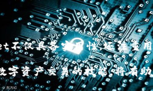   TPWallet波场链：如何轻松购买其它代币并管理资产？ / 

 guanjianci TPWallet, 波场链, 代币购买, 数字资产管理 /guanjianci 

引言：数字资产的新时代

随着区块链技术的快速发展，数字资产的种类越来越多，尤其是在波场链这样的生态系统中，用户可以便捷地参与各种代币交易。而TPWallet作为一款功能强大的数字钱包，正是许多用户管理这些资产的重要工具。无论你是新手还是资深玩家，了解如何在TPWallet上购买其它代币将帮助你更好地进行数字资产投资。

什么是TPWallet？

TPWallet是一个基于波场链的多功能数字钱包，支持多种加密货币的存储、转账以及交易。它不仅操作简单，用户友好界面设计，还提供了强大的安全性和隐私保护功能。在TPWallet中，用户可以方便地管理自己的波场链资产，以及其他基于波场链的代币，形成一个综合的数字资产管理平台。

为什么选择TPWallet？

选用TPWallet，你将体验到以下几个独特的卖点。首先，它支持非常多样化的代币选择，用户可以从波场链上的数百种代币中选择。此外，TPWallet提供了流动性挖矿功能，使用户能在持有资产的同时获得额外收益。最重要的是，它拥有的操作流程，让新手用户也能够轻松上手，立即开始交易。

准备工作：下载安装TPWallet

在开始购买其它代币之前，首先需要下载安装TPWallet。你可以在官方网站（或各大应用商店）上找到最新版本。下载完成后，按照提示进行安装，然后打开应用，你会被要求创建一个新的钱包，或者导入已有的钱包。如果是新用户，建议先创建一个新的钱包，并妥善保存好自己的助记词和私钥，以确保资产安全。

获取TRX：购买其它代币的先决条件

在TPWallet中购买其他代币通常需要使用TRX（波场币）。直接使用法币购买TRX，或者在其他的交易平台如Binance、Huobi等地方使用法币兌换TRX都是可行的。这些平台支持多种支付方式，如信用卡、网银转账等。完成购买后，确保把TRX转账到你的TPWallet地址。

如何使用TPWallet购买其它代币

一旦你的TPWallet中有了TRX，接下来就可以开始购买其它代币了。以下是具体的步骤：

ol
    li
        打开TPWallet应用
        启动TPWallet后，进入主页面，选择“交易”选项。这时你将看到当前可交易的代币列表。
    /li
    li
        选择代币
        点击“添加代币”，在搜索框中输入你想要购买的代币名称或合约地址。TPWallet支持多种基于波场链的代币，用户可以根据需求选择。
    /li
    li
        输入购买数量
        选定代币后，输入你希望购买的数量，并检查当前的交易费率。确保你的TRX余额足够覆盖购买金额和手续费。
    /li
    li
        确认交易并支付
        最后，撇清一切信息无误后，点击“确认交易”按钮。交易会在波场链上进行处理，稍待片刻，你就能在TPWallet中看到新购入的代币。
    /li
/ol

注意事项：确保交易安全

在进行任何交易时，安全都是第一位的。在使用TPWallet时，请注意以下几点：

ul
    li确保下载最新版的TPWallet，定期检查更新，以防安全漏洞。/li
    li切勿将助记词或私钥分享给他人，任何人都无法通过你的助记词获取钱包访问权。/li
    li针对QR码，确保扫描合法有效，不要随意扫描不明来源的二维码。/li
/ul

交易后的管理与监控

成功购买其它代币后，TPWallet将自动更新余额。在“资产”页面，你能清晰地查看所有持有的代币及其价值变动。利用TPWallet的“市场”功能，你也可以随时关注这些代币在市场上的行情。

此外，TPWallet支持资产分散管理，你可以根据不同的投资策略进行资产分类。及时调整投资组合，提高风险抵御能力，从而更好地实现数字资产的增值。

总结：TPWallet的便捷与安全

总的来说，在TPWallet上购买其它代币是一项简单而高效的过程。通过上述步骤，你可以快速在波场链生态系统中参与多个代币的交易。TPWallet不仅具备实用性，还注重用户的操作体验，让每一位用户都能在数字资产的海洋中自由航行。随着你对数字资产投资的深入了解，TPWallet会成为你不可或缺的重要伙伴。

不论你是追求短期回报的投资者，还是希望长期持有的资产管理者，TPWallet都能为你提供强有力的支持。在这个充满变革和创新的时代，掌握数字资产交易的技能，将有助于你不错失任何一次投资机会。希望你能在TPWallet中找到属于自己的那份数字财富！