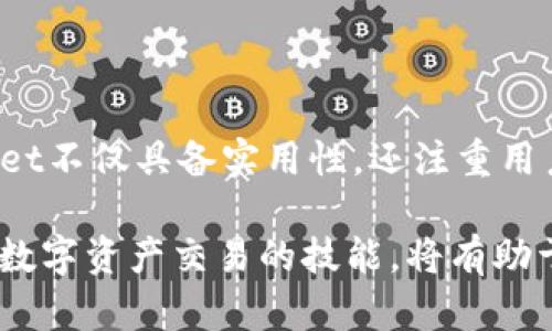   TPWallet波场链：如何轻松购买其它代币并管理资产？ / 

 guanjianci TPWallet, 波场链, 代币购买, 数字资产管理 /guanjianci 

引言：数字资产的新时代

随着区块链技术的快速发展，数字资产的种类越来越多，尤其是在波场链这样的生态系统中，用户可以便捷地参与各种代币交易。而TPWallet作为一款功能强大的数字钱包，正是许多用户管理这些资产的重要工具。无论你是新手还是资深玩家，了解如何在TPWallet上购买其它代币将帮助你更好地进行数字资产投资。

什么是TPWallet？

TPWallet是一个基于波场链的多功能数字钱包，支持多种加密货币的存储、转账以及交易。它不仅操作简单，用户友好界面设计，还提供了强大的安全性和隐私保护功能。在TPWallet中，用户可以方便地管理自己的波场链资产，以及其他基于波场链的代币，形成一个综合的数字资产管理平台。

为什么选择TPWallet？

选用TPWallet，你将体验到以下几个独特的卖点。首先，它支持非常多样化的代币选择，用户可以从波场链上的数百种代币中选择。此外，TPWallet提供了流动性挖矿功能，使用户能在持有资产的同时获得额外收益。最重要的是，它拥有的操作流程，让新手用户也能够轻松上手，立即开始交易。

准备工作：下载安装TPWallet

在开始购买其它代币之前，首先需要下载安装TPWallet。你可以在官方网站（或各大应用商店）上找到最新版本。下载完成后，按照提示进行安装，然后打开应用，你会被要求创建一个新的钱包，或者导入已有的钱包。如果是新用户，建议先创建一个新的钱包，并妥善保存好自己的助记词和私钥，以确保资产安全。

获取TRX：购买其它代币的先决条件

在TPWallet中购买其他代币通常需要使用TRX（波场币）。直接使用法币购买TRX，或者在其他的交易平台如Binance、Huobi等地方使用法币兌换TRX都是可行的。这些平台支持多种支付方式，如信用卡、网银转账等。完成购买后，确保把TRX转账到你的TPWallet地址。

如何使用TPWallet购买其它代币

一旦你的TPWallet中有了TRX，接下来就可以开始购买其它代币了。以下是具体的步骤：

ol
    li
        打开TPWallet应用
        启动TPWallet后，进入主页面，选择“交易”选项。这时你将看到当前可交易的代币列表。
    /li
    li
        选择代币
        点击“添加代币”，在搜索框中输入你想要购买的代币名称或合约地址。TPWallet支持多种基于波场链的代币，用户可以根据需求选择。
    /li
    li
        输入购买数量
        选定代币后，输入你希望购买的数量，并检查当前的交易费率。确保你的TRX余额足够覆盖购买金额和手续费。
    /li
    li
        确认交易并支付
        最后，撇清一切信息无误后，点击“确认交易”按钮。交易会在波场链上进行处理，稍待片刻，你就能在TPWallet中看到新购入的代币。
    /li
/ol

注意事项：确保交易安全

在进行任何交易时，安全都是第一位的。在使用TPWallet时，请注意以下几点：

ul
    li确保下载最新版的TPWallet，定期检查更新，以防安全漏洞。/li
    li切勿将助记词或私钥分享给他人，任何人都无法通过你的助记词获取钱包访问权。/li
    li针对QR码，确保扫描合法有效，不要随意扫描不明来源的二维码。/li
/ul

交易后的管理与监控

成功购买其它代币后，TPWallet将自动更新余额。在“资产”页面，你能清晰地查看所有持有的代币及其价值变动。利用TPWallet的“市场”功能，你也可以随时关注这些代币在市场上的行情。

此外，TPWallet支持资产分散管理，你可以根据不同的投资策略进行资产分类。及时调整投资组合，提高风险抵御能力，从而更好地实现数字资产的增值。

总结：TPWallet的便捷与安全

总的来说，在TPWallet上购买其它代币是一项简单而高效的过程。通过上述步骤，你可以快速在波场链生态系统中参与多个代币的交易。TPWallet不仅具备实用性，还注重用户的操作体验，让每一位用户都能在数字资产的海洋中自由航行。随着你对数字资产投资的深入了解，TPWallet会成为你不可或缺的重要伙伴。

不论你是追求短期回报的投资者，还是希望长期持有的资产管理者，TPWallet都能为你提供强有力的支持。在这个充满变革和创新的时代，掌握数字资产交易的技能，将有助于你不错失任何一次投资机会。希望你能在TPWallet中找到属于自己的那份数字财富！