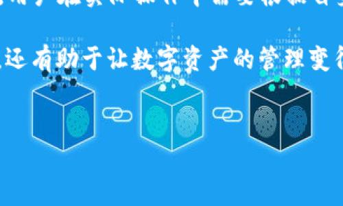 如何缩小TP Wallet App的界面？简单步骤让你的操作更便捷

在如今的数字时代，移动应用程序已经深入到我们生活的方方面面，TP Wallet App便是其中之一。对于喜欢使用TP Wallet的用户来说，随着内容的增多，有时我们会发现屏幕的空间显得有些紧张。这时，能够有效缩小界面，提升用户体验成为了一项重要的需求。那么，究竟如何才能在TP Wallet App中缩小界面呢？让我们来详细探讨一下这一问题。

界面缩小的重要性

首先，我们要明确为什么需要缩小App界面。现代手机屏幕虽然普遍较大，但当我们使用某些应用时，特别是像TP Wallet这样的钱包应用，信息和功能的密集性要求用户有良好的视觉体验。此外，缩小界面可以帮助我们更好地查看和管理多个账户，余额和交易记录。通过合理的界面设计，用户可以在更加舒适的环境中与应用进行互动。

TP Wallet App界面缩小的操作流程

下面，我们将为您提供一系列步骤，帮助你轻松缩小TP Wallet App的界面。在开始之前，请确保你的TP Wallet App已经更新到最新版本，以确保所有功能正常。

步骤一：调整手机的显示设置

在多数情况下，应用界面的大小与手机的显示设置紧密相关。因此，我们可以从手机的设置入手：

ul
  li打开手机的设置应用。/li
  li找到“显示”或“显示与亮度”选项，点击进入。/li
  li寻找“字体大小”或“显示大小”选项，适当地调整字体和显示比例，这将直接影响到TP Wallet App内的界面比例。/li
/ul

这里需要注意的是，缩小字体可能在某些情况下影响阅读体验，所以建议谨慎调整，保持可读性与操作性之间的平衡。

步骤二：使用TP Wallet App内置选项

TP Wallet App本身也可能提供了一些设置选项来帮助用户调整界面。这包括降低界面的缩放比例或选择不同的显示模式。一般来说，进入到App的“设置”页面，您会找到界面相关的选项：

ul
  li打开TP Wallet App。/li
  li点击个人资料或账户图标，进入设置。/li
  li寻找“界面设置”或“显示设置”。在这里，您可能会发现关于界面缩放或显示模式的选项。/li
/ul

步骤三：使用设备的辅助功能

如果上述方法还不能达到您的需求，您可以尝试使用手机的辅助功能来更好地调整界面，特别是在Android设备上：

ul
  li返回手机的设置页面，找到“辅助功能”选项。/li
  li查看“放大手势”或相似功能，这样您可以通过手势在需要的时候缩放界面。/li
/ul

不过，使用辅助功能时务必要小心，因为过度放大或缩小可能导致操作不便。

总结：提升使用体验，让钱包更便捷

通过以上几个步骤，您应该能够有效地缩小TP Wallet App的界面，提升使用体验。值得一提的是，不同版本的TP Wallet和不同品牌的手机可能会有些许差异，用户在实际操作中需要根据自身设备的具体情况进行调整。

最后，希望各位用户在使用TP Wallet进行数字资产管理时，能享受到更流畅、更便捷的操作体验。总的来说，合理设定界面的大小，不仅能提升个人的操作效率，还有助于让数字资产的管理变得更加轻松无忧。

TP Wallet, 界面缩小, 用户体验, 设置调整/guanjianci  
如何缩小TP Wallet App的界面？简单步骤让你的操作更便捷