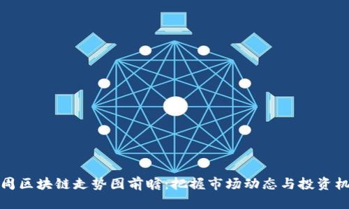 下周区块链走势图前瞻：把握市场动态与投资机会