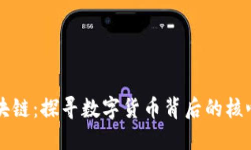 比特币与区块链：探寻数字货币背后的核心技术与创新