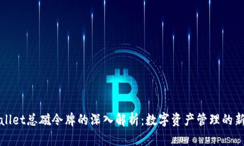 TPWallet总磁令牌的深入解析：数字资产管理的新引擎