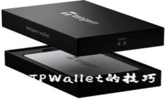 苹果手机下载TPWallet的技巧与解决方案