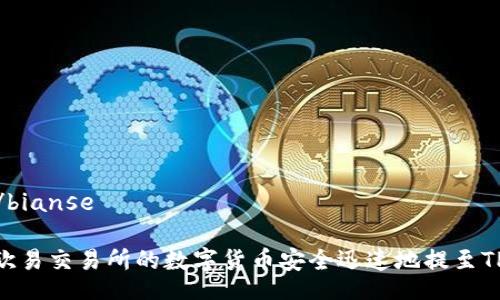 bianse/bianse

如何将欧易交易所的数字货币安全迅速地提至TPWallet