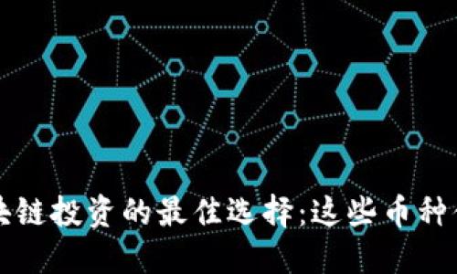 未来区块链投资的最佳选择：这些币种值得关注