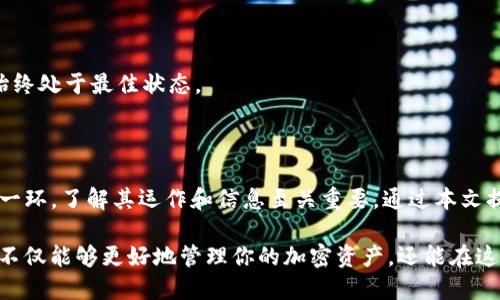   轻松掌握TPWallet中的池子信息，教你如何查看流动性池情况 / 

 guanjianci TPWallet, 流动性池, 区块链, 数字钱包 /guanjianci 

引言：区块链世界的流动性池

随着区块链技术的迅猛发展，去中心化金融（DeFi）成为了人们热衷探索的领域。TPWallet作为一款便捷的数字钱包，用户在这里不仅可以存储和管理多种加密货币，还能参与到流动性池的活动中。流动性池是DeFi操作中的一个核心组成部分，它为交易提供必要的流动性，允许用户在不同的加密资产间轻松切换。

了解TPWallet中的池子信息，能够帮助用户更好地管理自己的资产，做出更准确的投资决策。本文将为你详细介绍如何在TPWallet中查看池子信息，包括步骤、技巧和流动性池的相关知识。无论你是DeFi新手还是经验丰富的投资者，这里都有你所需要的内容。

一、什么是流动性池？

在深入了解TPWallet中的池子信息之前，首先有必要了解什么是流动性池。流动性池是由一组加密资产组成的，在去中心化交易所（DEX）中，流动性池提供了买卖交易的基础。用户通过提供流动性——以一定比例存入对应的资产——可以获得交易手续费的分成以及流动性奖励。

流动性池的存在减少了用户在进行交易时的等待时间，使得交易更加顺畅。这对于市场的活跃度和参与者的收益来说都是至关重要的。因此，了解流动性池的运作模式，可以帮助用户在TPWallet中更好地进行投资。

二、TPWallet的流动性池概述

TPWallet中有多个流动性池，用户可以参与其中。每个池子都有不同的流动性、交易手续费和奖励机制。查看这些信息能够帮助你评估参与某个池子的风险和收益。

TPWallet支持多种资产的流动性池服务，例如ETH/USDT、BNB/USDT等。这些池子设定的流动性和收益率各不相同，用户可以综合考虑自己的投资策略，选择合适的流动性池。

三、如何在TPWallet中查看池子信息？

接下来，我们将详细阐述如何在TPWallet中查看池子信息的具体步骤，让每一位用户都能轻松掌握。

h41. 启动TPWallet应用/h4

首先，确保你已安装TPWallet应用，并打开它。主页上会显示你所有的钱包地址以及资产情况。确保你已经连接了相应的网络，例如以太坊或者币安智能链，以便查看相关的流动性池信息。

h42. 进入“DeFi”模块/h4

在TPWallet的底部导航栏中，可以找到“DeFi”模块，点击进入。DeFi模块中汇集了多种去中心化金融服务，用户可以在这里找到流动性池的相关信息。进入后，你将看到当前支持的流动性池列表。

h43. 查看具体的流动性池信息/h4

在流动性池列表中，用户可以通过滑动来查找不同的流动性池。每个池子旁边将显示该池子的基本信息，如资产种类、流动性、年化收益率等。点击一个特定的池子，你将进入该池子的详细页面。在这里，你可以看到更丰富的信息，包括当前的流动性金额、用户数、交易手续费详情等。

h44. 理解关键信息/h4

在查看池子信息时，用户需要关注几个关键信息：

ul
  listrong流动性总量：/strong指池子中所有用户存入的资产总和，这一数字越大，说明市场的稳定性越好。/li
  listrong年化收益率：/strong指用户通过参与该流动性池可获得的预期收益率，通常会有所波动，需要关注市场的变化。/li
  listrong手续费率：/strong池子中的交易所需支付的手续费，这部分收益会按照用户的资产比例进行分配。/li
/ul

四、你在流动性池中的投资策略

掌握了如何查看TPWallet中池子信息的步骤后，更进一步的投资策略也很重要。以下是几个投资流动性池的建议，希望能帮助你在DeFi世界中获得更好的体验和收益。

h41. 选择合适的流动性池/h4

不同的流动性池有不同的风险和回报，选择合适的池子显得尤为重要。有些池子的流动性较低，尽管潜在收益较高，但也承载着更高的风险。相反，一些流动性充足的池子，虽然收益相对较低，但风险相应较小。结合自己的风险承受能力，制定合理的投资策略。

h42. 密切关注市场动向/h4

市场是变化无常的，在进入流动性池之前，密切关注市场动态显得至关重要。通过行业新闻、社区动态、技术分析等方式，捕捉可能影响流动性池的因素，做出及时调整。

h43. 分散投资风险/h4

建议将资金分散投放在多个流动性池中，而不是单一池子。这样可以降低整体风险，不至于因为单一池子的波动而遭受重大损失。同时，通过分散策略，用户可以收获不同池子的收益，提高资产的增长潜力。

h44. 定期复盘和调整/h4

在参与流动性池后，用户应定期复盘自己的投资表现，合理调整组合。根据各个池子的表现和市场变化，及时进行调整，确保投资组合始终处于最佳状态。

五、总结

掌握TPWallet中池子信息的查看方法，不仅可以帮助你更好地管理资产，还能提高在DeFi领域的投资水平。流动性池作为DeFi的重要一环，了解其运作和信息至关重要。通过本文提供的方法和建议，用户可以在TPWallet中轻松而有效地查看流动性池信息，制定合理的投资策略。

希望每位用户都能在TPWallet中找到适合自己的流动性池，享受DeFi带来的无限可能。随着对区块链和流动性池知识的深入理解，你不仅能够更好地管理你的加密资产，还能在这个快速发展的领域中抓住机会，获得丰厚的回报。