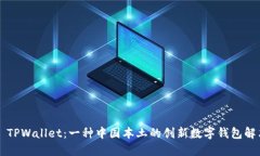 ### TPWallet：一种中国本土的创新数字钱包解决方