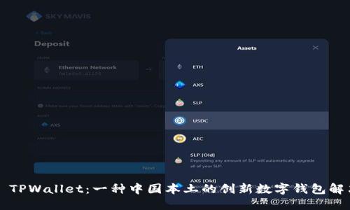 ### TPWallet：一种中国本土的创新数字钱包解决方案