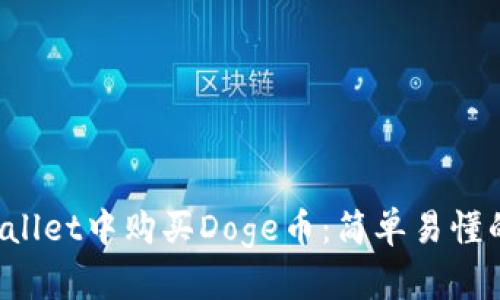 如何在TP Wallet中购买Doge币：简单易懂的步骤与技巧