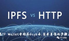 如何在TP Wallet中购买Doge币：简单易懂的步骤与技