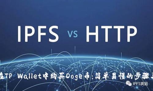 如何在TP Wallet中购买Doge币：简单易懂的步骤与技巧