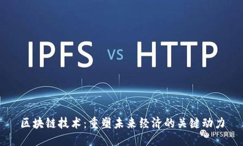 区块链技术：重塑未来经济的关键动力