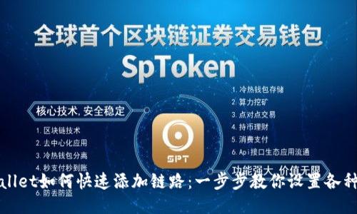 TPWallet如何快速添加链路：一步步教你设置各种链条