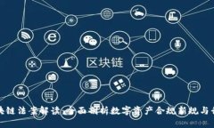 最新区块链法案解读：全面剖析数字资产合规新
