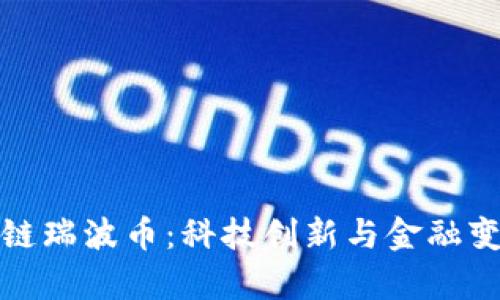 深度解析区块链瑞波币：科技创新与金融变革的完美结合
