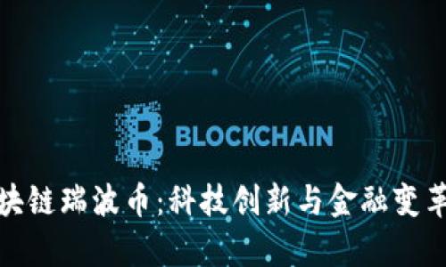 深度解析区块链瑞波币：科技创新与金融变革的完美结合