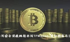 ICP币如何安全便捷地转移到TPWallet：详细指南与注