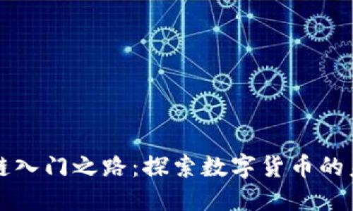 币团区块链入门之路：探索数字货币的未来与机遇