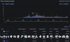 如何将TPWallet中的资产转账到火币交易所：详细指
