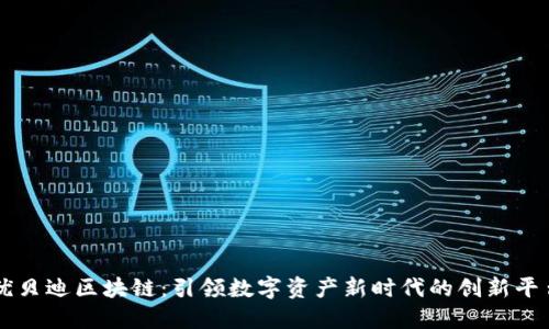 优贝迪区块链：引领数字资产新时代的创新平台