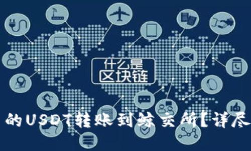 如何将TP钱包中的USDT转账到鲸交所？详尽步骤与技巧分享