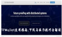 TPWallet使用指南：下线与操作技巧全解析