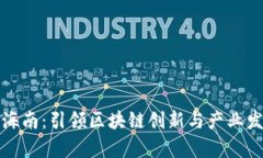 火币落户海南：引领区块链创新与产业发展新篇